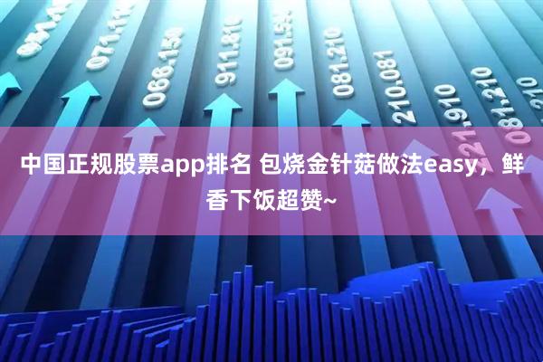 中国正规股票app排名 包烧金针菇做法easy，鲜香下饭超赞~